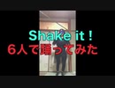 【shake it！】踊ってみた リレー動画