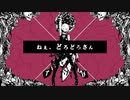 ねぇ、どろどろさん／眠草子【歌ってみた】