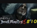 【DMC5】初見プレイpart10