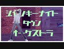 【歌って踊るタカハシ】ジャンキーナイトタウンオーケストラ【UTAUカバー+MMD】