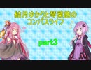 結月ゆかりと琴葉茜のコンパスライフ part3