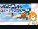 【実況】マリオ初心者がみんなのワールドを遊んでみる ～シューティング編～【マリオメーカー2】