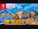 長かったシーズン２遂に終了！最後はスイッチで勝ちにいくぞ！！【スイッチ版フォートナイト】