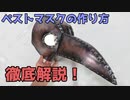 ペストマスクの作り方を徹底解説