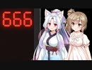 666(電卓)ですわ part1