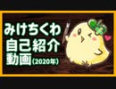 みけちくわ自己紹介動画（2020年）