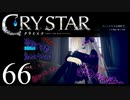 【実況】がっつり クライスタ part66