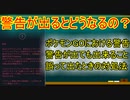 【ポケモンGO】ポケモンGOで警告が出るとどうなるの？