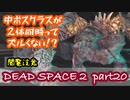 【グロ注意】Part20 再び！非戦闘員の悪夢の冒険【DEAD SPACE２】