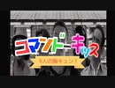 コマンドーキッス～マッチョマンの変態だも～ん～