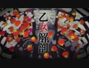 乙女解剖 歌ってみた [Halne]