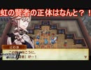 虹の賢者の正体はなんとあの人！？　ファイアーエムブレムif実況プレイPart41