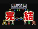 ニンテンドースイッチが手に入らないからスーパーマリオカート極める【初代マリカー】最終話 出会いと別れ