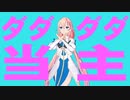 【MMD】ダダダダ当主【イドラファンタシースターサーガ】