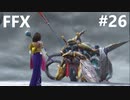 【FF10 祝 人気投票１位！！】FFX ＃26～覚悟の物語～