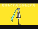 【初音ミク】あれもこれもそれもどれも【オリジナル】