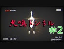 【犬鳴トンネル】ワンコはひと時の癒し【#２】