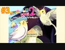 【おかめいんこRPG２】実況プレイ３【ごーぐる】