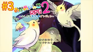 【おかめいんこRPG２】実況プレイ３【ごーぐる】