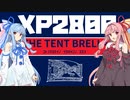 【Splatoon2】琴葉姉妹のいかキャンのすゝめPart.12【VOICEROID/XP2800】