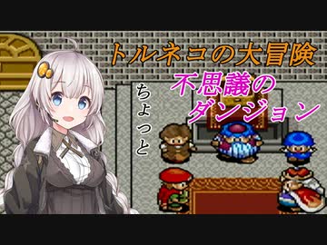 初代トルネコの大冒険_ちょっと不思議のダンジョン編