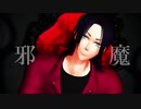 【MMDA3!】邪魔【莇】