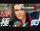 ゼノ好きによるゼノブレイド2初見でやり込み極プレイ(イーラ編)part7【実況】