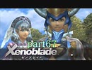 【xenoblade】未来を掴むため僕は剣を手に取った【実況】part67