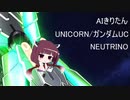 【ＡＩきりたん】UNICORN／ガンダムUC【NEUTRINOカバー】