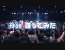 【実谷なな+DANCEROID】ルカルカ★ナイトフィーバー (LiveVer)