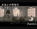 【初見実況】オカシナ世界で生き延びる【PSYCHO BREAK:DLC】Part15