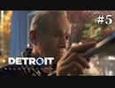 【Detroit: Become Human】これは、私とあなたたちの物語。　Part5