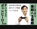 2020年6月第2週 音声メディア関連ニュースまとめ～新しいサブスク登場【ラジオ#120】