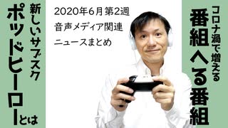 2020年6月第2週 音声メディア関連ニュースまとめ～新しいサブスク登場【ラジオ#120】