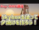 【MMD講座】Ray-MMDのSkybox解説！Sky HemisphereとTime of dayを紹介、夕焼けの作り方も！