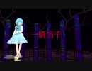 【東方MMD】一騎当千 多々良小傘