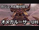 【PSO2】カジュアル勢が往くオメガルーサーUH.zip.exe