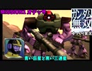 【ゆっくり実況】#01 ガンダム無双【Dynasty Warriors: Gundam】MISSION1 オデッサ　PS3