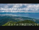 ［実卓リプレイ］和越中で行くクトゥルフ神話TRPG　常夜の残魂　予告