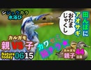 0615【アオサギがオタマをパク！】カルガモ親VS子、シジュウカラ水浴び、カワセミ腋チラ、オナガ雛　今日撮り野鳥動画まとめ