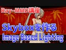 【MMD講座】Ray-MMDでSkyboxを画像から作る！Image Based Lighting(IBL)の方法を解説！