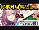 【将棋対局】鈴原るるちゃんがはじめて将棋を指したらしいので対局動画を作ってみた【世界のアソビ大全51™】