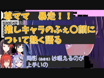 【skb部】公式案件でふぇ〇顔について熱く語る尊ママ【マジカミ】