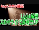 【MMD講座】Ray-MMDのLight解説！スポットライトの表現力をアップさせよう！