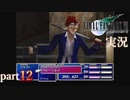 【FF7】あの頃やりたかった FINAL FANTASY VII を実況プレイ　part12【実況】