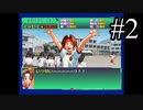 【実況】ジャスティス学園でひなたと青春したい#2