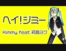 【初音ミク】ヘイ！ジミー Hey! Jimmy【オリジナル曲ピアノロックver.】