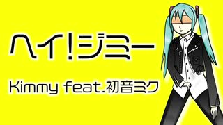 【初音ミク】ヘイ！ジミー Hey! Jimmy【オリジナル曲ピアノロックver.】