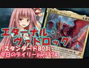 【MTGA】寝かねちゃんの「今日のデイリー」 part174 エターナル・ヴァドロック（スタンダードBO1）【琴葉茜実況】