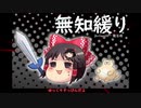 無知なゆっくりがelonaを実況プレイ＾２１６